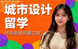 成都城市设计留学中介 作品集 1v1 辅导 (UCL  哈佛