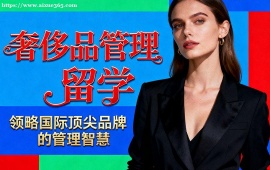 成都奢侈品管理留学机构 海外院校适配 (多国家选择)