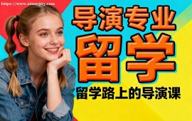 成都导演专业留学机构 主题挖掘提升 (叙事深度优化)