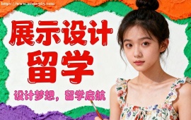 成都展示设计留学中介 全透明服务 (成功案例参考)