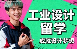 成都工业设计留学中介 卡内基梅隆导师 (作品集特训)