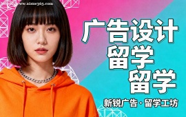 {成都广告设计留学中介 全透明服务 (成功案例参考)