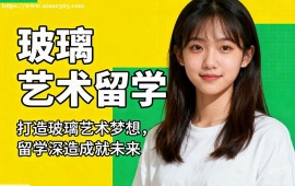 成都玻璃艺术留学中介 中央圣马丁导师 (作品集特训)