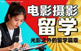成都电影摄影留学中介 镜头语言深化 (南加州大学冲刺)