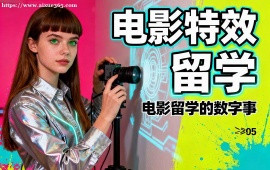 成都电影特效留学机构 留学申请全流程 (全周期服务)