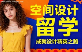 成都空间设计留学机构 行业资源对接 (高含金量作品集)