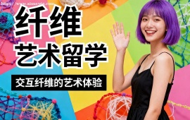 成都纤维艺术留学机构 符合院校要求 (主题定制创作)