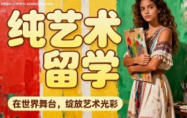 成都纯艺术留学中介 背景提升配套 (名校案例参考)