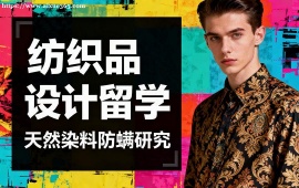 成都纺织品设计留学中介 不限次修改 (海外院校适配)