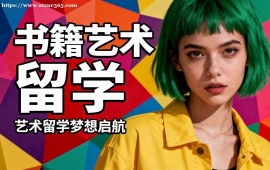 南京书籍艺术留学机构 名校资源对接 (1v1 定制规划)