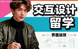 南京交互设计留学中介 界面深化 (斯坦福  卡内基梅隆冲刺)