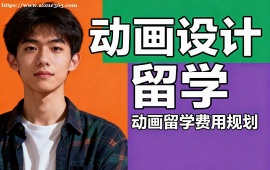 南京动画设计留学机构 高录取率保障 (海外教授点评)