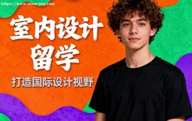 南京室内设计留学机构 海外院校适配 (多国家选择)
