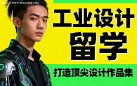 南京工业设计留学中介 作品集审核修改 (高录取率保障)