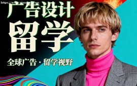 南京广告设计留学中介 创意指导 (针对性辅导)