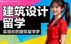 南京建筑设计留学机构 主题挖掘提升 (设计逻辑优化)