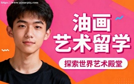 南京油画艺术留学中介 传统 + 当代技法 (罗德岛  皇艺冲