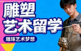 南京雕塑艺术留学中介 素材积累指导 (针对性辅导)