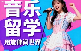 南京音乐留学机构 名校资源对接 (1v1 定制规划)