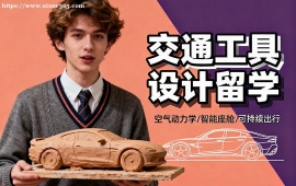 {深圳交通工具设计留学机构 交通留学全流程 (含造型优化)