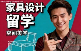 深圳家具设计留学中介 不限次修改 (海外院校适配)