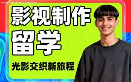 深圳影视制作留学机构 高录取率保障 (海外教授点评)