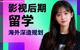 深圳影视后期留学中介 技术指导 (针对性辅导)