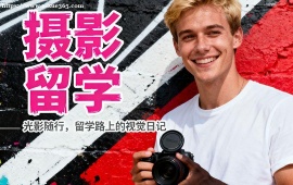 深圳摄影留学中介 多国家适配 (英美欧全覆盖)