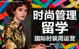 {深圳时尚管理留学机构 行业资源对接 (实习机会推荐)