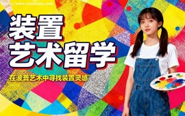 {深圳装置艺术留学机构 海外院校适配 (多国家选择)