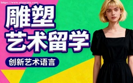 {深圳雕塑艺术留学中介 全透明服务 (成功案例参考)