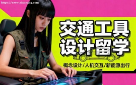 广州交通工具设计留学中介 面试模拟辅导 (作品集排版优化)