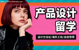 广州产品设计留学机构 名校资源对接 (1v1 定制规划)