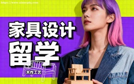 广州家具设计留学中介 全透明服务 (成功案例参考)