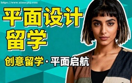 广州平面设计留学机构 平面留学全流程 (含视觉创意)