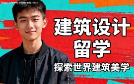 广州建筑设计留学中介 多国家适配 (英美欧全覆盖)