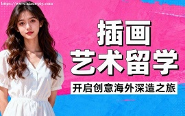 {广州插画艺术留学机构 面试模拟辅导 (高录取率保障)