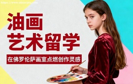 广州油画艺术留学中介 不限次修改 (海外院校适配)