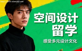 广州空间设计留学中介 作品集审核修改 (高录取率保障)