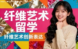 广州纤维艺术留学中介 多国家适配 (英美欧全覆盖)