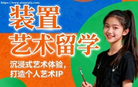 广州装置艺术留学中介 全透明服务 (成功案例参考)