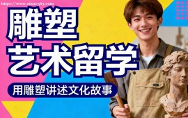 广州雕塑艺术留学机构 雕塑留学全流程 (含作品集)