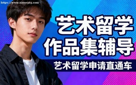 上海艺术留学作品集辅导 作品集排版优化 (符合院校要求)