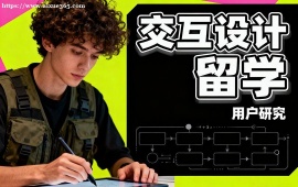 {上海交互设计留学机构 海外院校适配 (多国家选择)