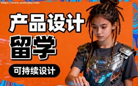 上海产品设计留学机构 产品留学全流程 (含用户体验)