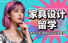 上海家具设计留学中介 作品集 1v1 辅导 (英美名校导师)