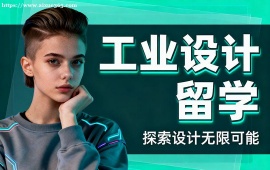 上海工业设计留学中介 不限次修改 (海外院校适配)