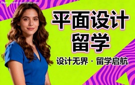 上海平面设计留学机构 名校资源对接 (1v1 定制规划)