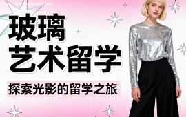 上海玻璃艺术留学中介 全透明服务 (成功案例参考)