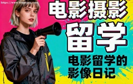 上海电影摄影留学机构 名校资源对接 (1v1 定制规划)